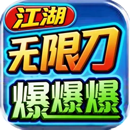 <strong>江湖无限刀</strong>