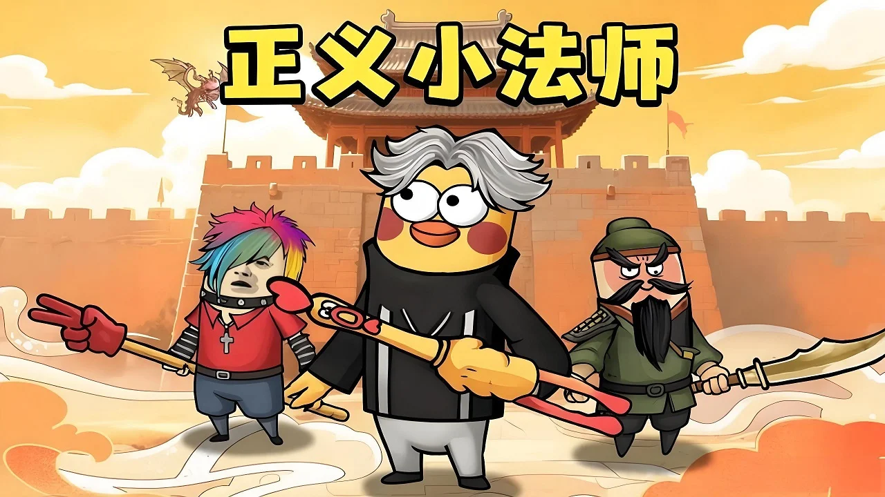 正义小法师、