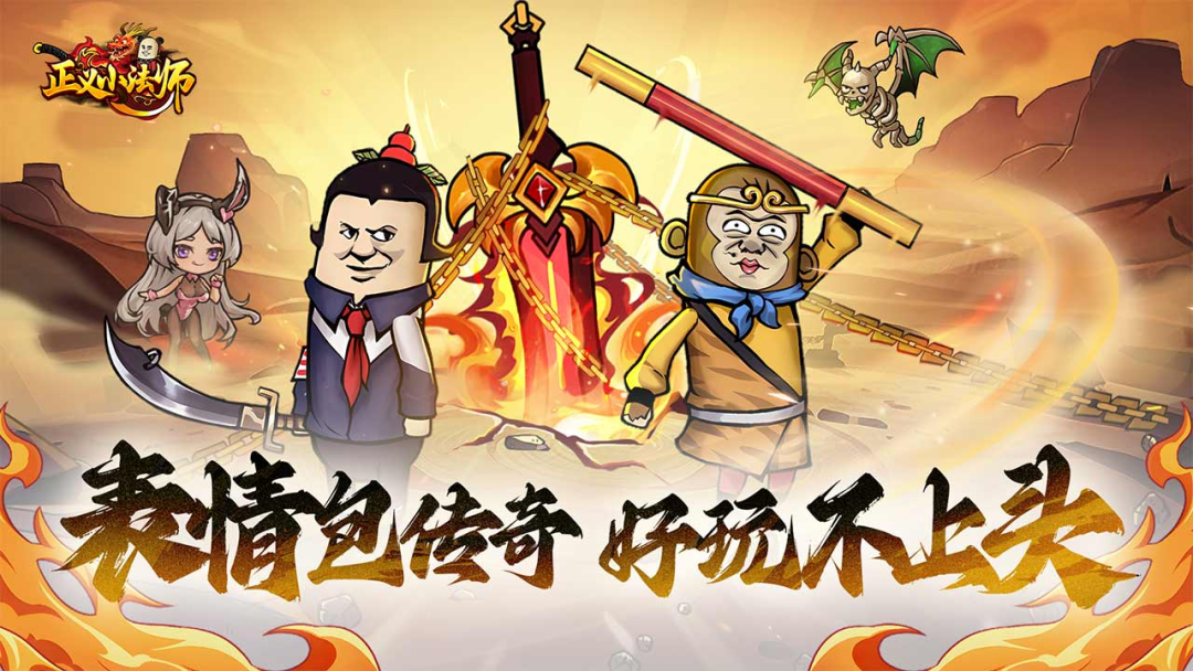 正义小法师表情包传奇官方手游 礼包码返利拉满低氪畅玩(1)