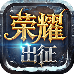 荣耀出征（奇迹mu复古版）