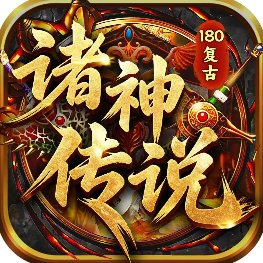 诸神传说官方手游纯绿色无套路 1.80 
