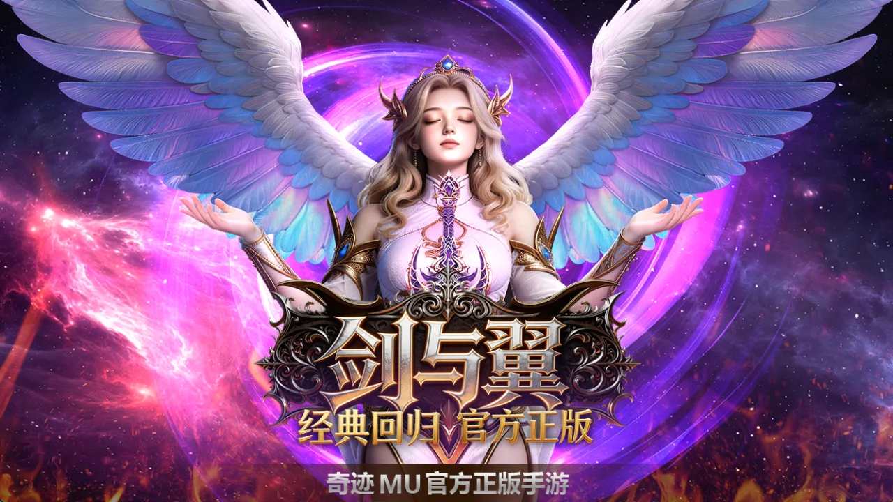 《剑与翼》奇迹mu