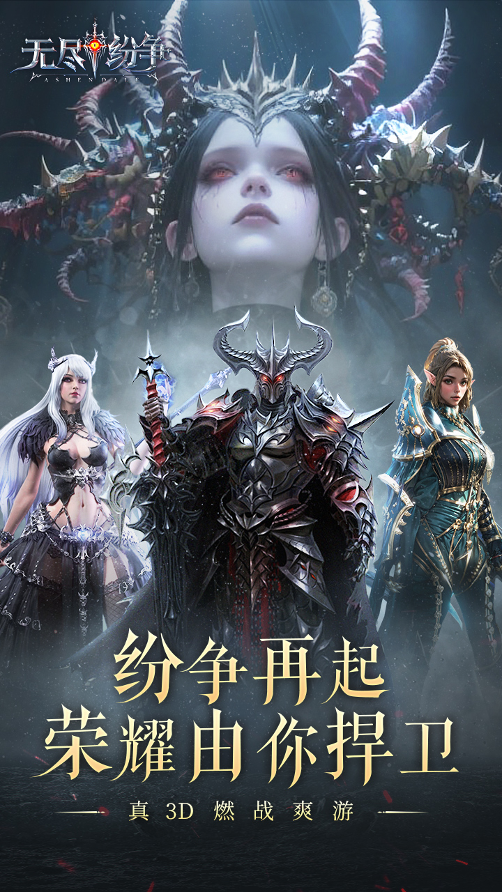 无尽纷争（3D魔幻）
