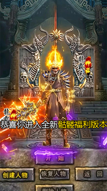 《骷髅传奇》传奇官方手游正版充值 12 倍返利高福利良心传奇(1)