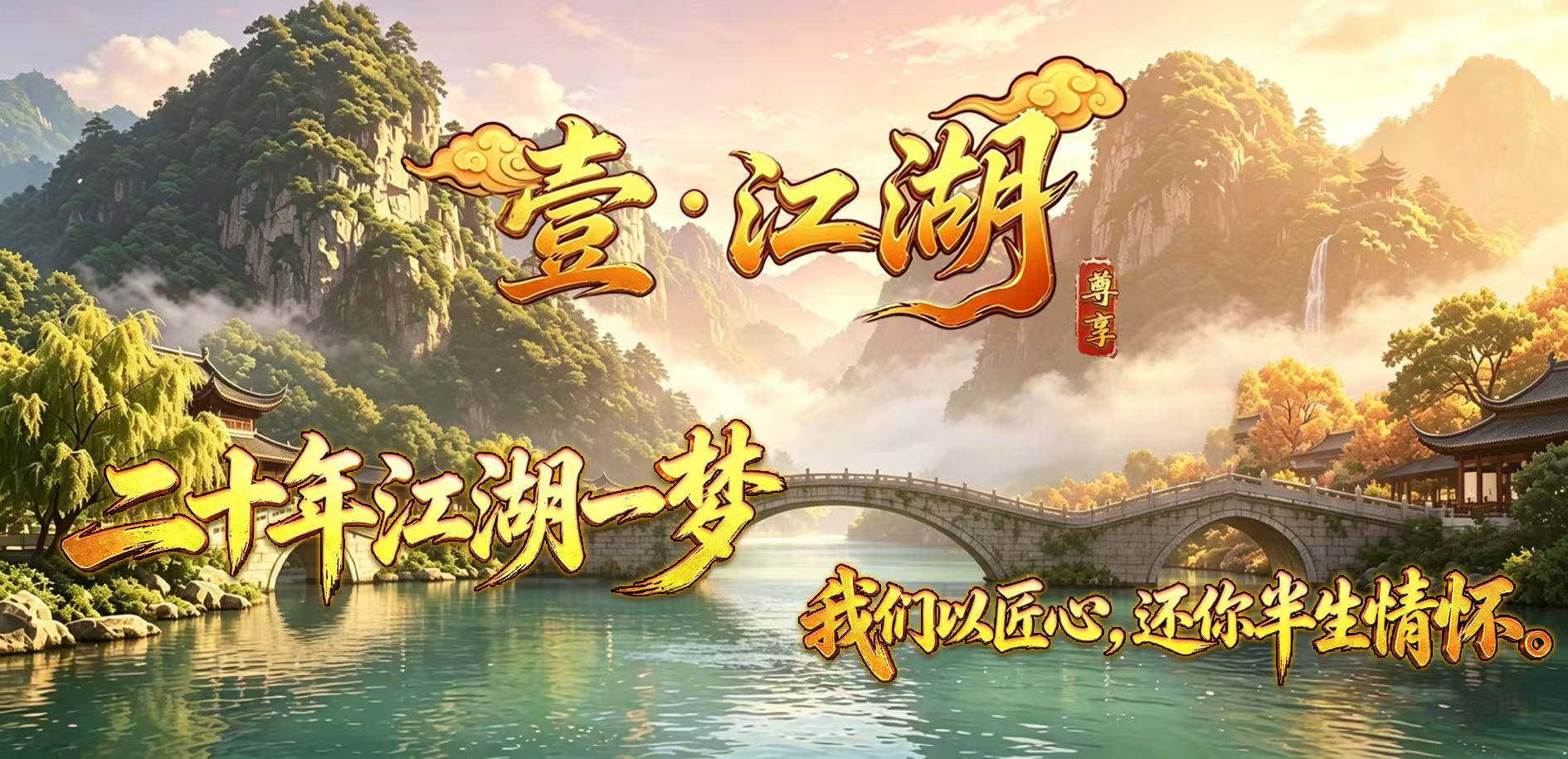 《壹江湖》官方手游｜测评避坑，正版才是江湖玩家稳妥之选