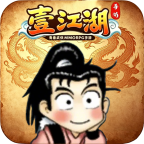 壹江湖（万人同区）