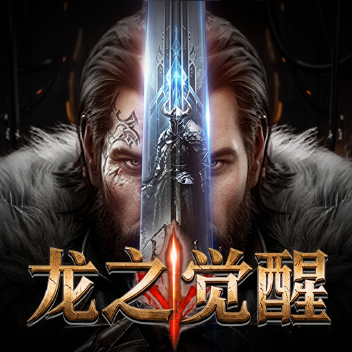 龙之觉醒（天堂）