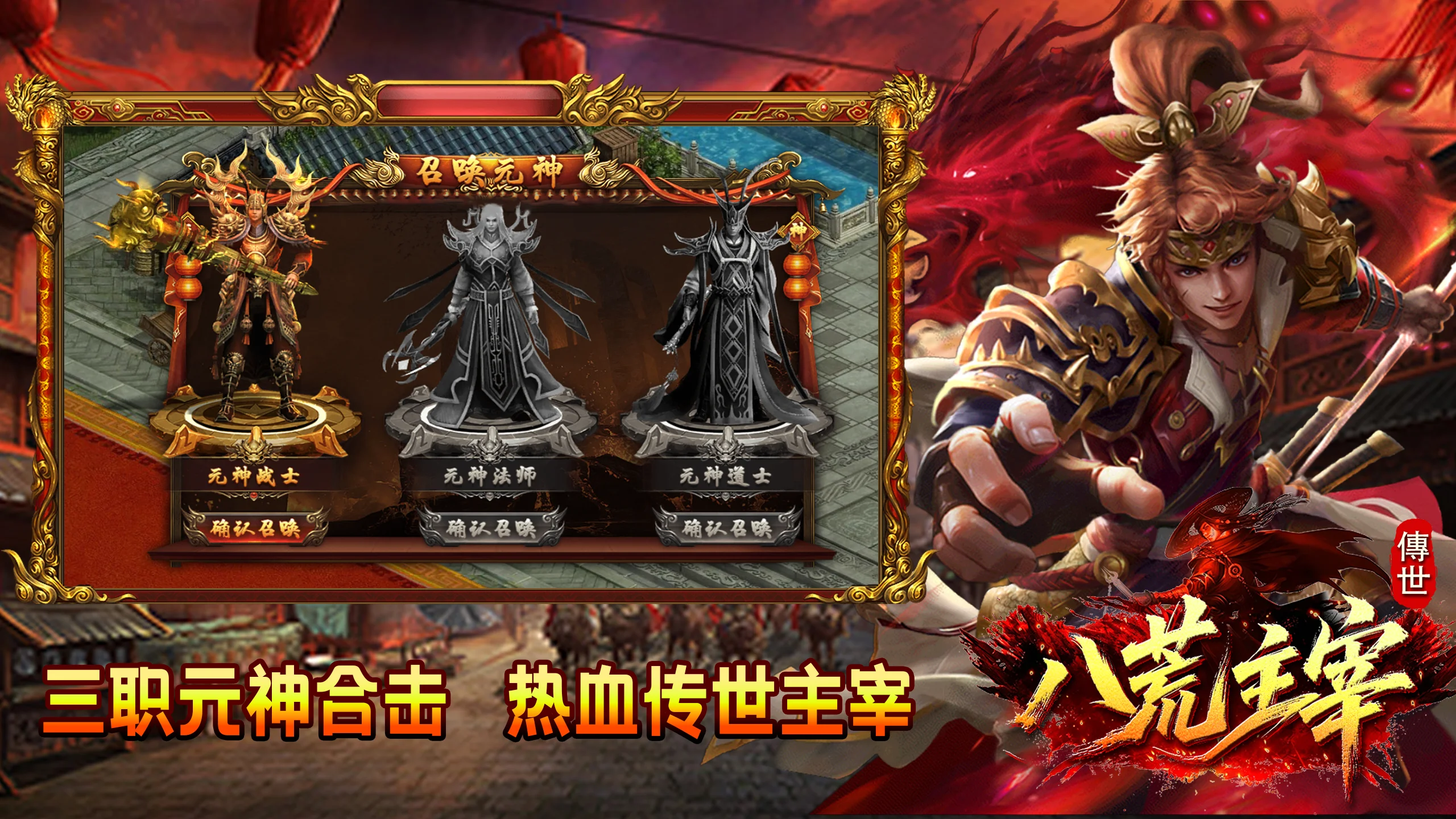 《八荒主宰》传世手游