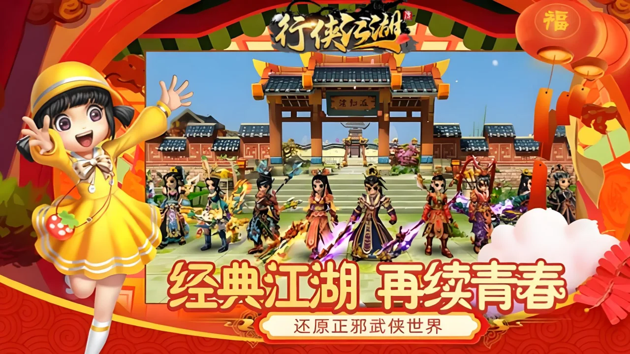 《行侠江湖》
