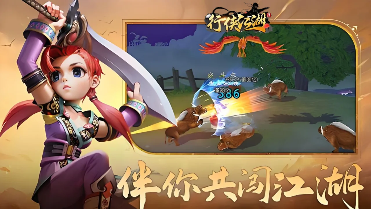 《行侠江湖》