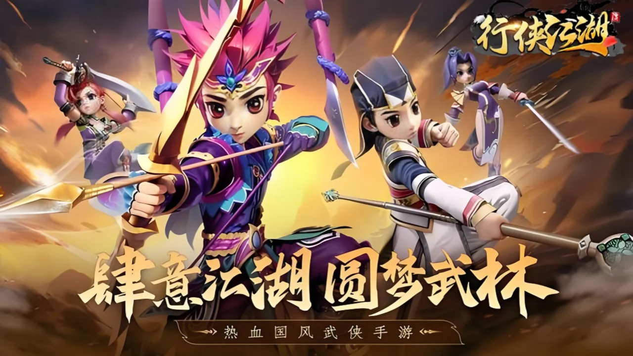《行侠江湖》