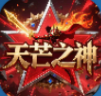 天芒之神