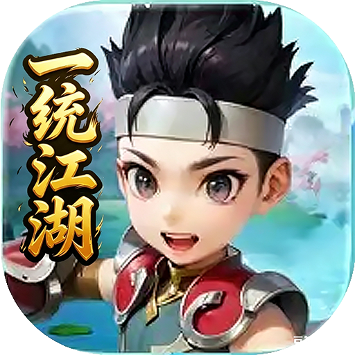 一统江湖（赏金）