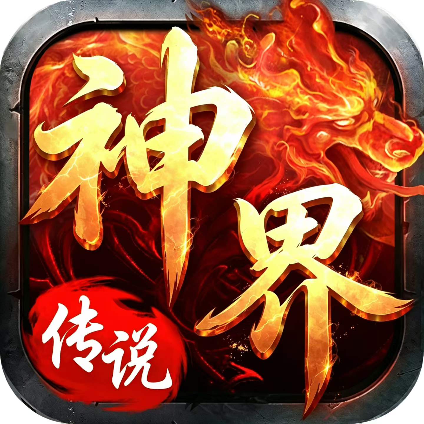 神界传说