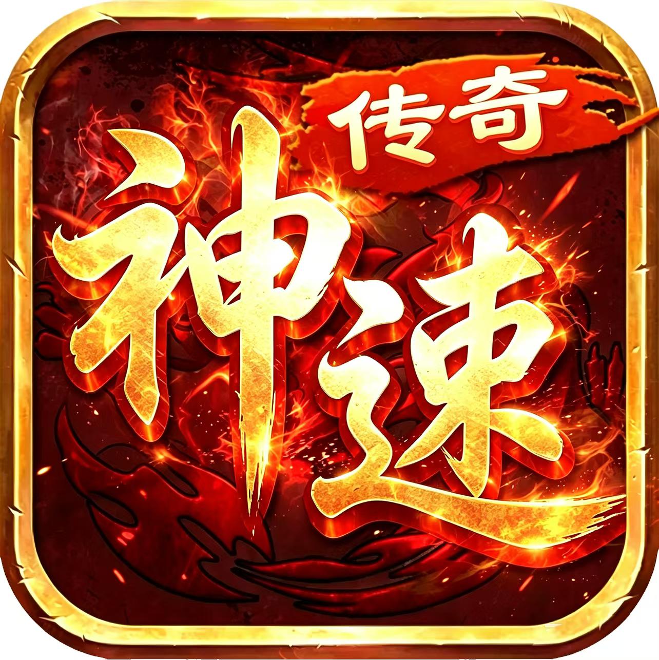神速传奇