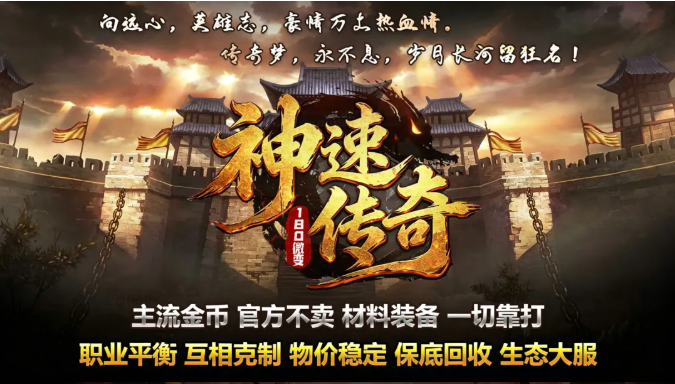 神速传奇