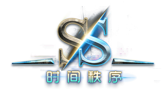 时间秩序