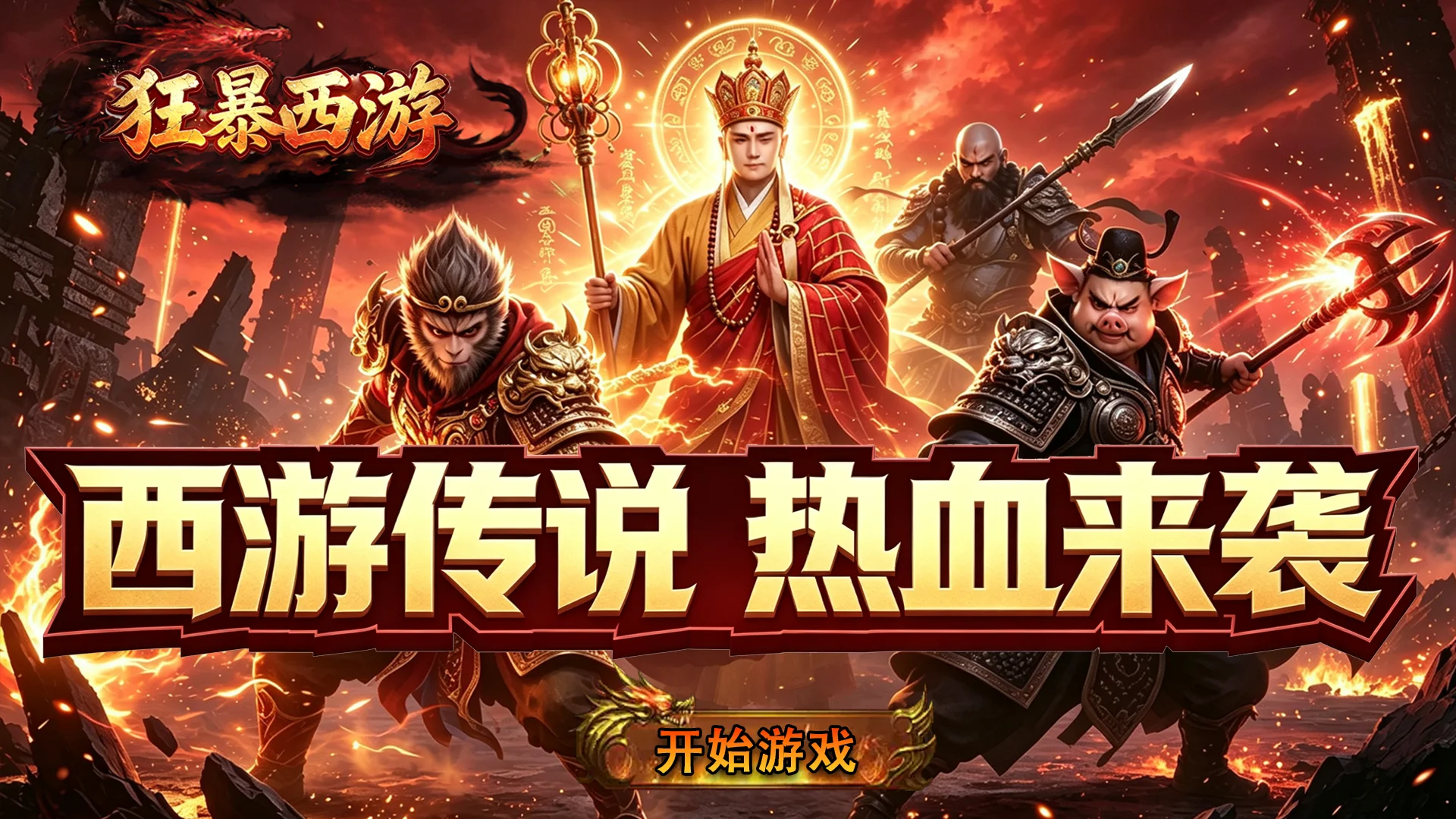 狂暴西游